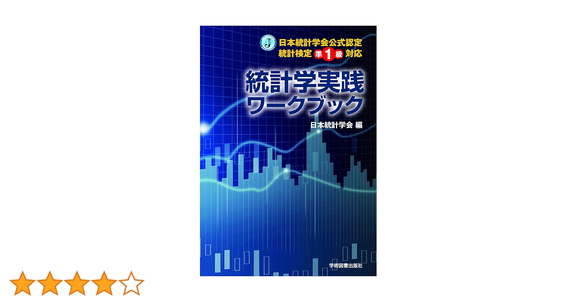 【セット】統計検定準1級公式問題集日本統計学会公式認定 統計学実践ワークブック 日本統計学会公式認定 統計検定 1級・準1級 公式問題集[2018